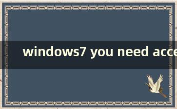 windows7 you need access to perform this operation（win7 you need access to process this operation是什么